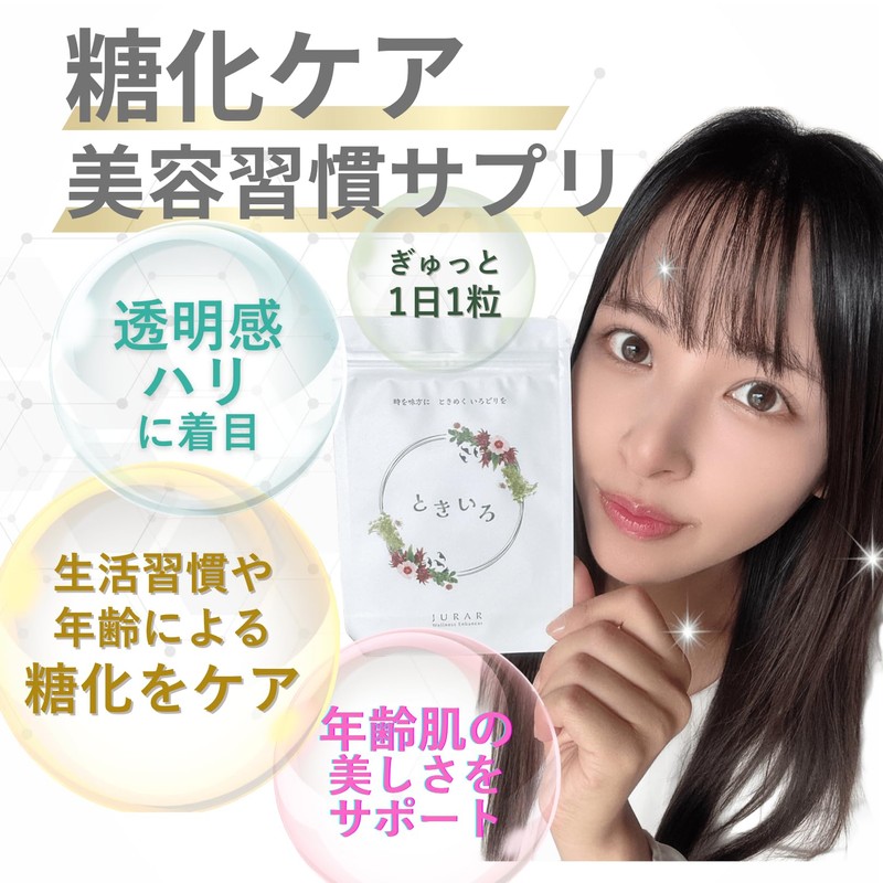 糖化ケアサプリ ときいろ｜肌・髪のエイジングサポート ポリフェノール｜スキンケア｜ヘアケア｜30日分30錠｜JURARサプリ | "糖化 サプリ"