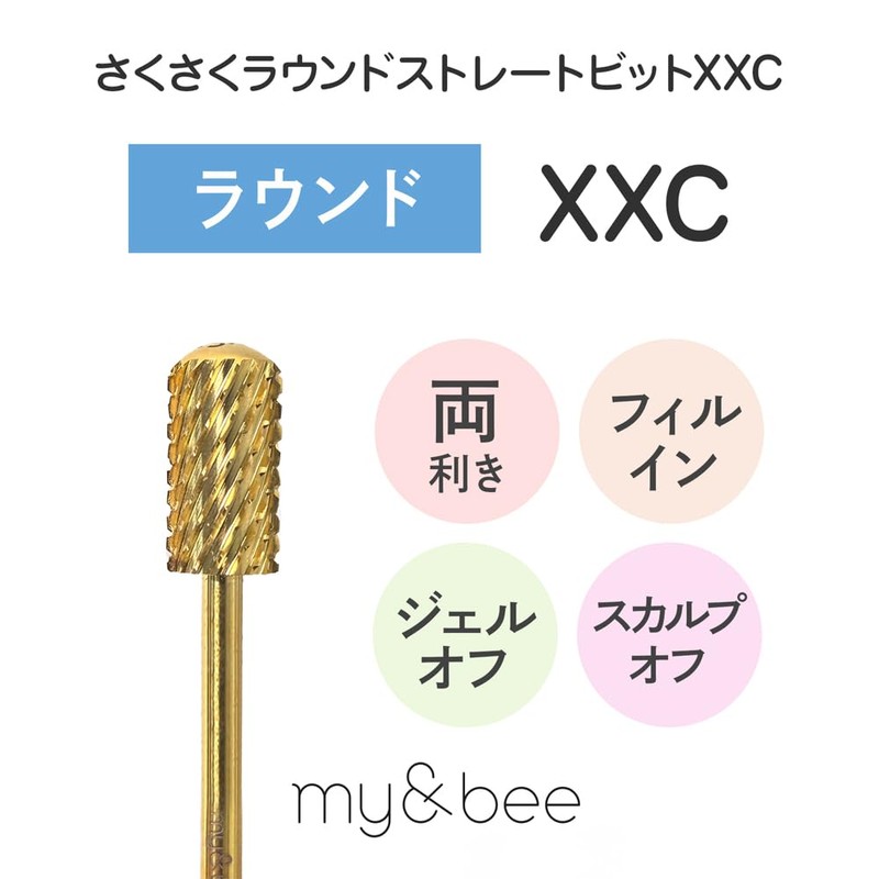 my&bee さくさくラウンドストレートビット XXC