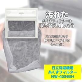 エルパ (ELPA) 洗濯機用 糸くずフィルター (日立 純正/NW-42N6) 洗濯機用フィルター/ごみ取りネット (NW-42N6H)