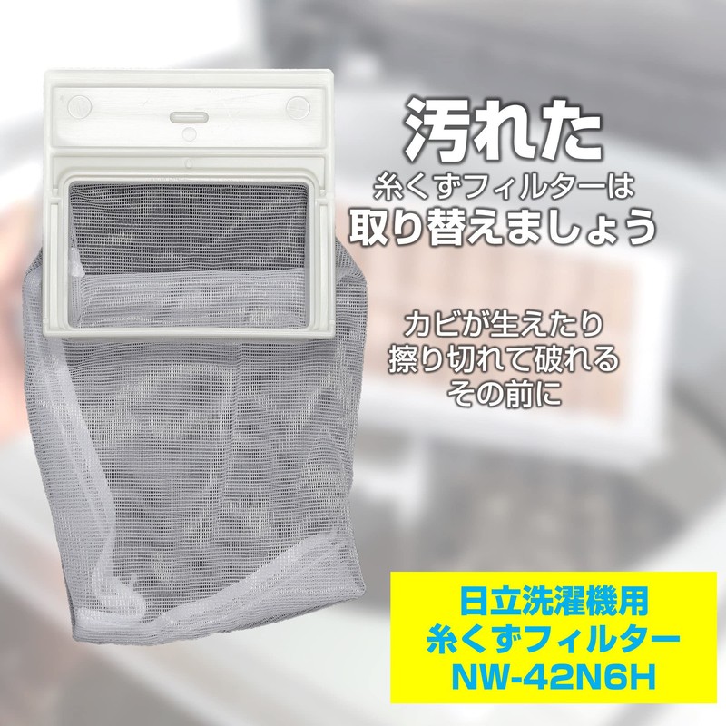 エルパ (ELPA) 洗濯機用 糸くずフィルター (日立 純正/NW-42N6) 洗濯機用フィルター/ごみ取りネット (NW-42N6H)