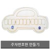JQ DIY Clay Learning Materials for Making Parking Number Plates / 주차번호판 만들기 DIY 클레이 학습 준비물