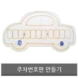 JQ DIY Clay Learning Materials for Making Parking Number Plates / 주차번호판 만들기 DIY 클레이 학습 준비물