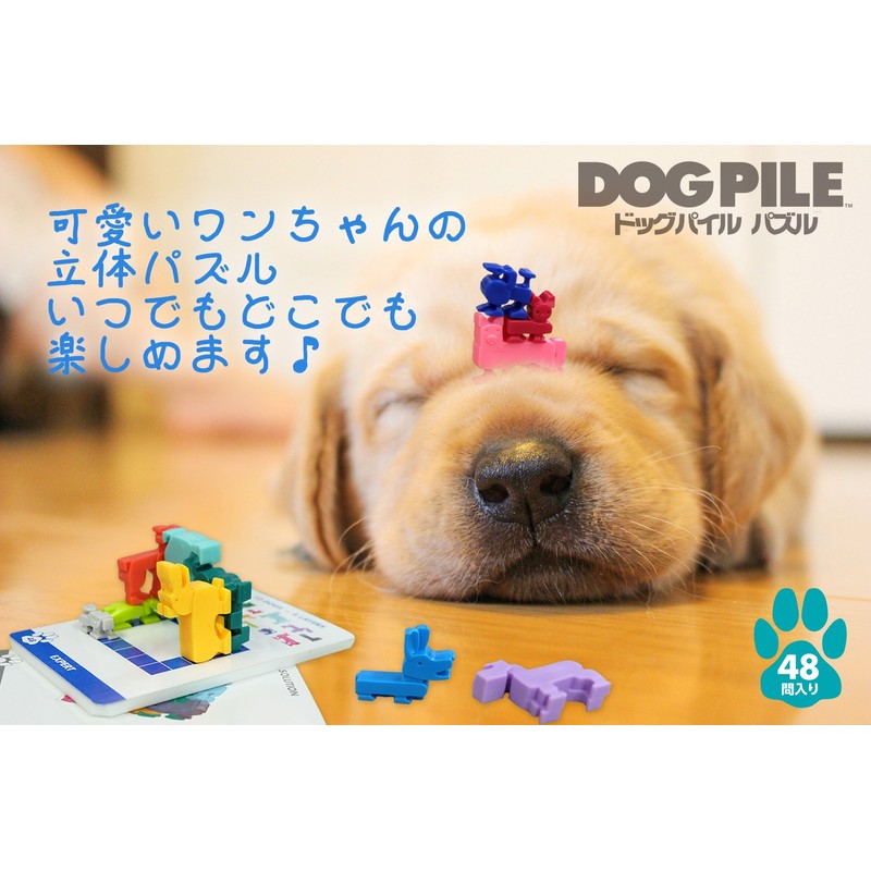 ドッグパイル パズル 【犬型ピースがかわいい脳トレパズル】 ビバリー