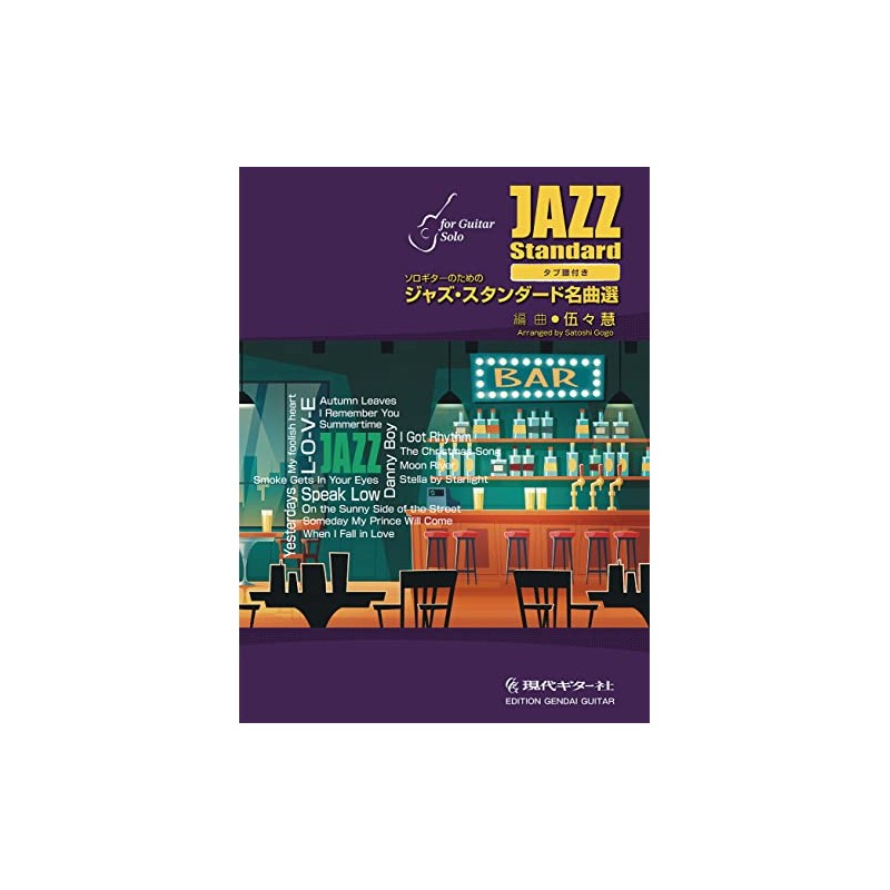 GG687 ソロギターのための ジャズ・スタンダード名曲選/伍々慧（Satoshi Gogo）編