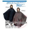 [Excel] カラークロス No.4325 ブラウン 巾145cm×全丈185cm 前丈120cm 後丈65cm 首周り32cm～54cm