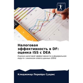 Налоговая эффективность в DF: оценка ISS с DEA: Оценка налоговой эффективности в федеральном округе с анализом охвата данных (DEA)