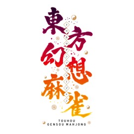 東方幻想麻雀　限定特装版 -Switch 【特典】サントラCD、サントラ楽曲＆復刻キャラデザイン使用権DLCシリアルコードチラシ、アートブック、5連アクリルキーホルダー 同梱 & 【初回特典】限定キャラデザイン＆新曲使用権DLCシリアルコードチラシ 同梱