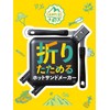 Wahei Freiz Campplus MB-2237 Hot Sandwich Maker, Foldable, Removable, Outdoor,