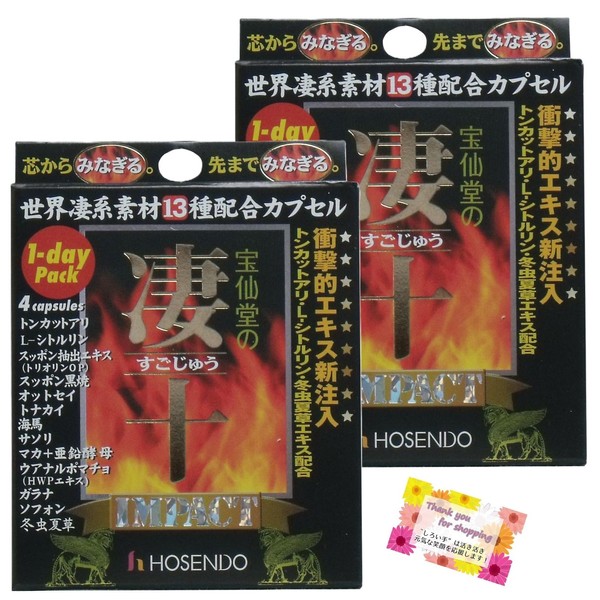 【世界にインパクトを与えたい！そんな瞬間に】 宝仙堂の凄十 IMPACT 1-DAYパック 世界凄系素材13種類配合カプセル 芯からみなぎる 先までみなぎる 4粒入 【2個セット】