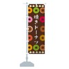 Baked Donut Banner (Regular 23.6 x 70.9 inches (60 x