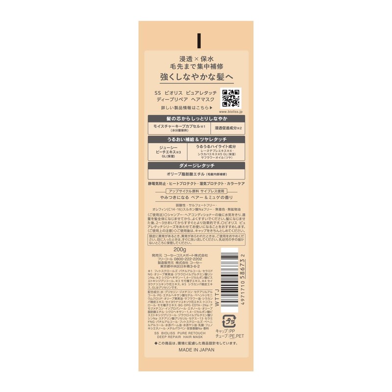 Biolis Pure Retouch Deep Repair Hair Mask, 7.1 oz (200