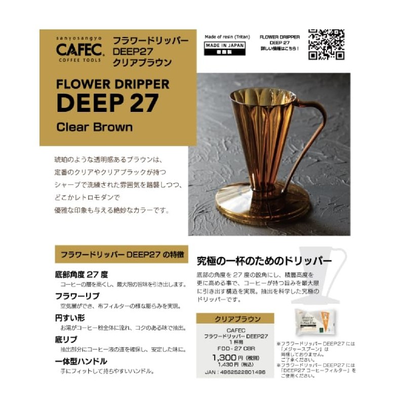 Flower Dripper DEEP27 FDD-27CBR Clear Brown Deep Dripper Deep 27