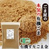 Hari Organic Fragrant Fried Sesame 21.2 oz (600 g), Sesame,