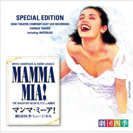 ミュージカル「マンマ・ミーア! 」劇団四季版(スペシャル・エディション)