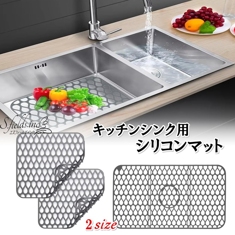 S.fields.inc シンクマット シリコン シンクシート 流し台 キッチン 耐熱 傷防止 水はね 滑り止め