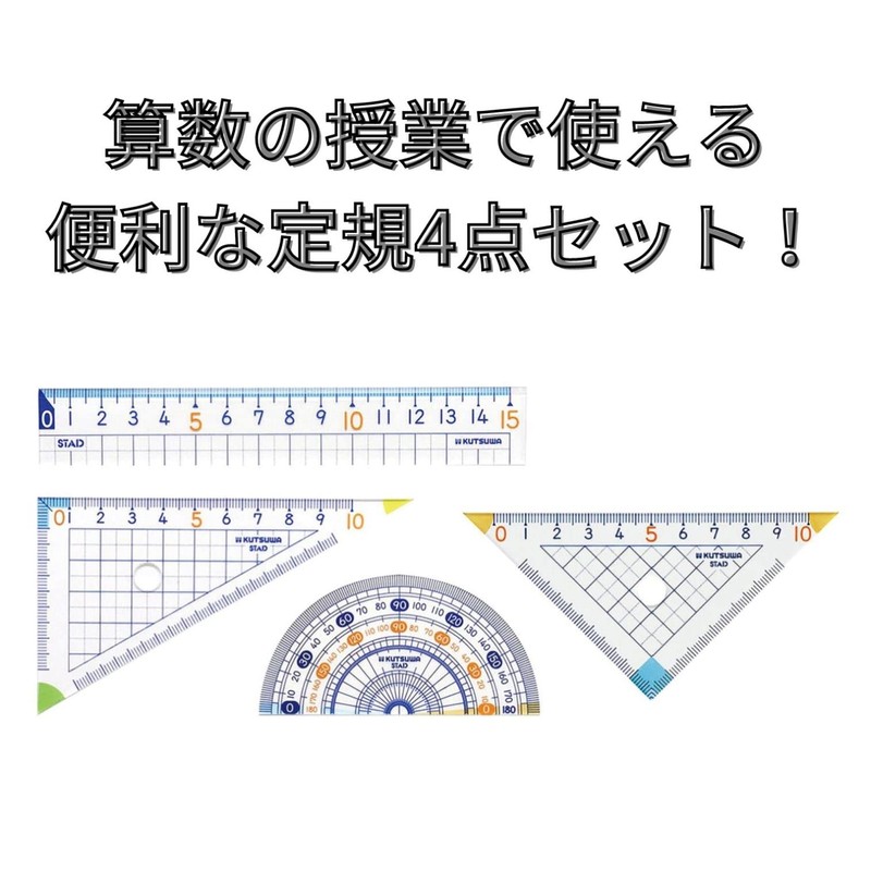 クツワ STAD 算数定規セット アクリル AP01A ケース入り