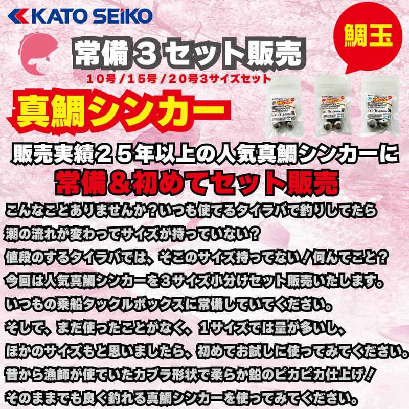 KATO SEIKO Red Snapper Sinker, Always Ready Set 1, For