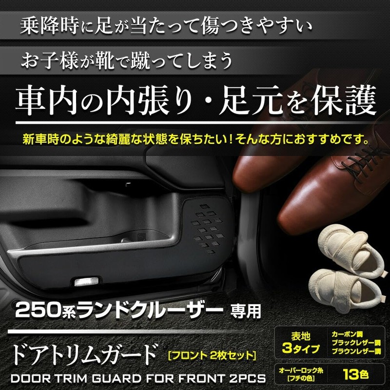 YOURS 250 Series Land Cruiser Dedicated Door Trim Guard Front