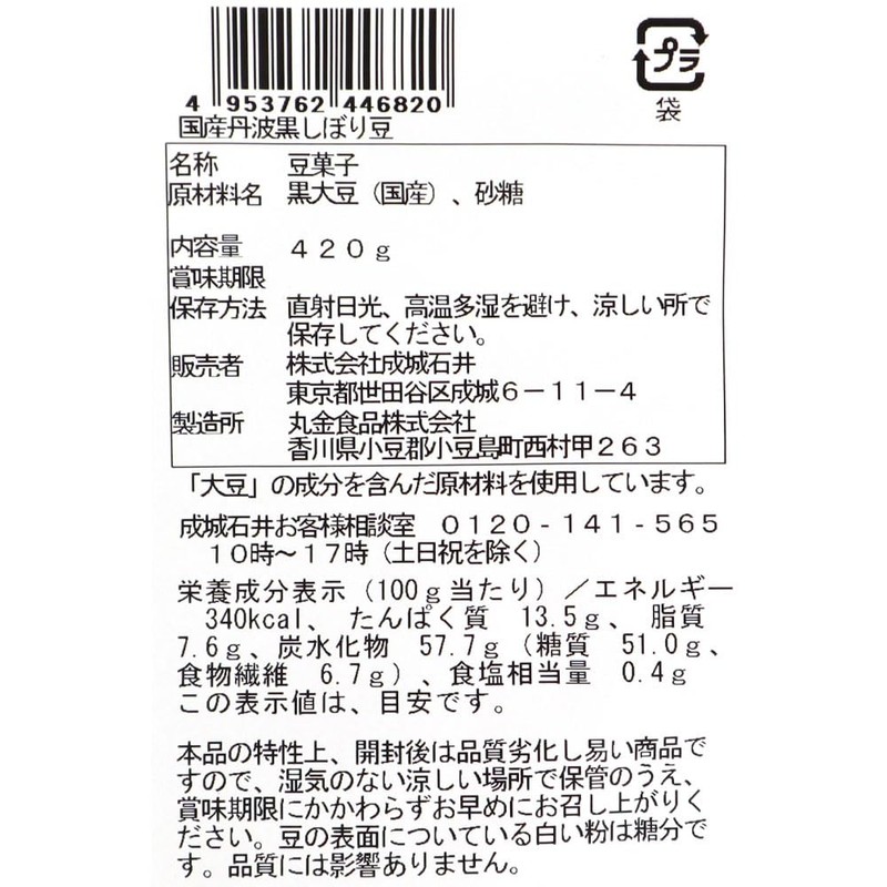 Seijo Ishii Domestic Tamba Black Squeezed Beans, 14.8 oz (420