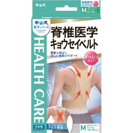 中山式 脊椎医学 キョウセイベルト メッシュ Mサイズ ウエスト 65~85cm 身長 155~165cm