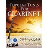 かっこよく聞かせたい!本番で使えるカラオケCD付 クラリネット名曲選 第2版