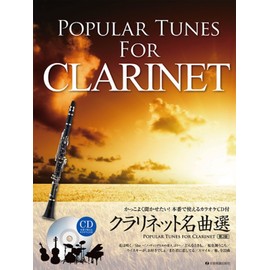 かっこよく聞かせたい!本番で使えるカラオケCD付 クラリネット名曲選 第2版