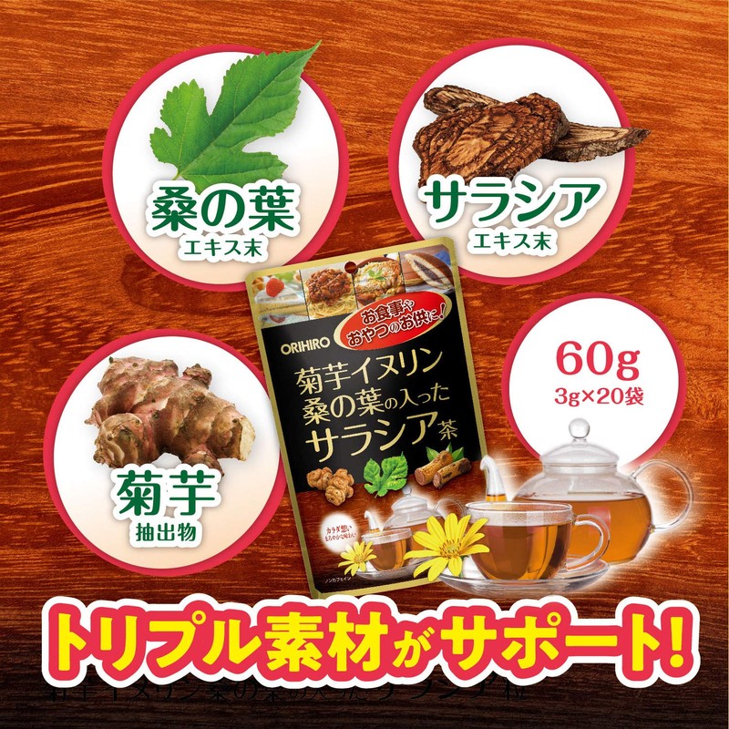 オリヒロ 菊芋イヌリン桑の葉の入ったサラシア茶 20袋 ノンカフェイン サラシア 菊芋 桑の葉