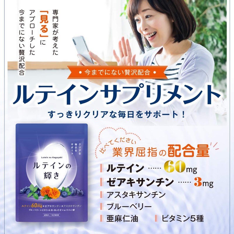 ルテインの輝き ルテイン 高配合 ゼアチサンチン アスタキサンチン ブルーベリー ビタミン オメガ 30日分