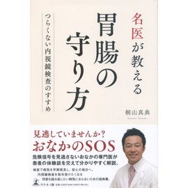名医が教える胃腸の守り方 ～つらくない内視鏡検査のすすめ～