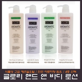 GLORY Glory hand and body lotion 780ml large capacity/aroma lotion/wild flower/lavender/bergamot/grapefruit / GLORY 글로리 핸드 앤 바디 로션 780ml 대용량/아로마로션/와일드플라워/라벤다/베르가못/그레이프프루트