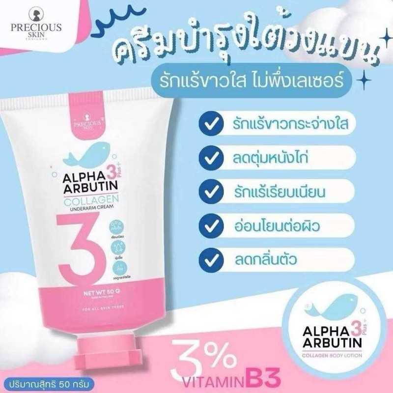 PRECIOUS SKIN ALPHA ARBUTIN UNDERARM CREAM