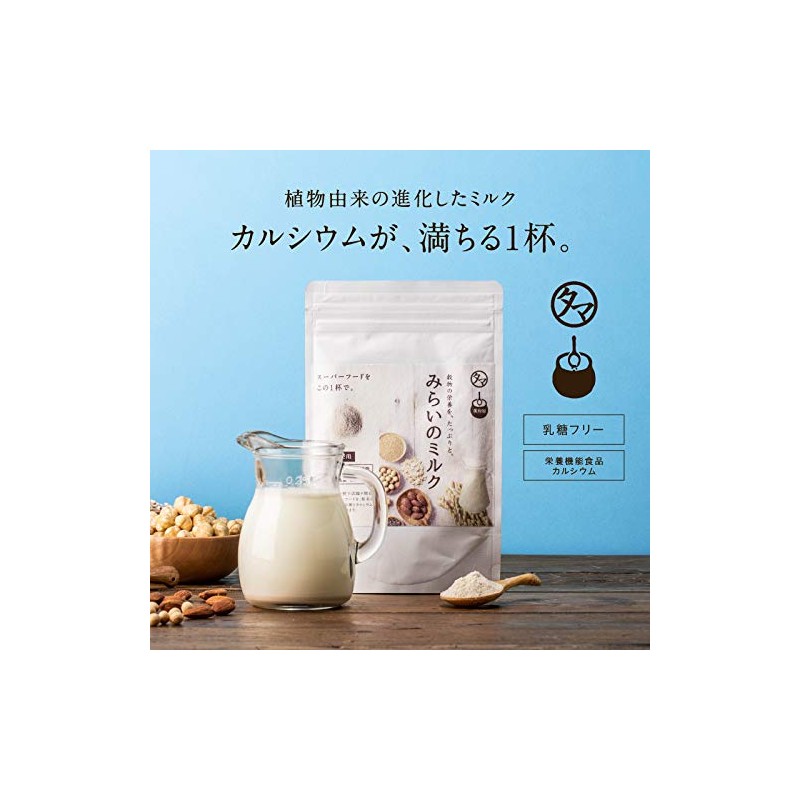 タマチャンショップ みらいのミルク 100g 牛乳・豆乳・ライスミルクをも超えた「穀物のミルク」