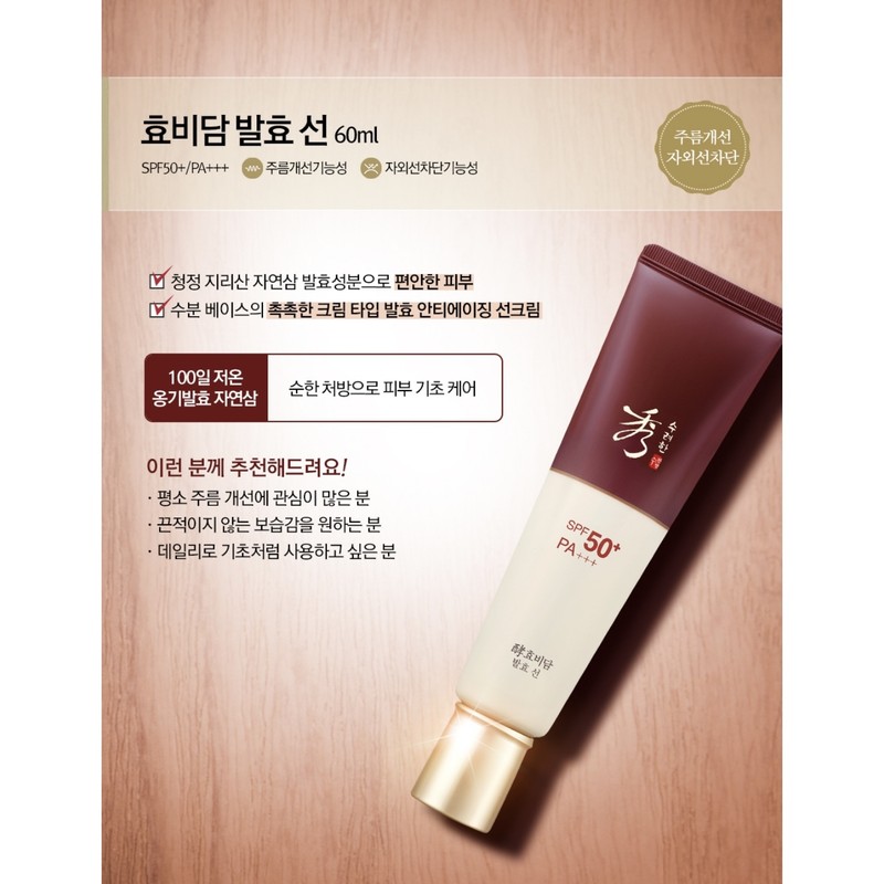 Sooryehan Hyobidam Fermented Sun Cream SPF50+PA+++ 100ml / 수려한 효비담