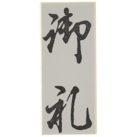 New Asahi Corporation EJH-172 Rubber Stamp for Gift Sacos Medium Size Thank You