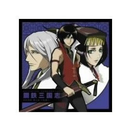 鋼鉄三国志 外史想歌 第3章~友愛~