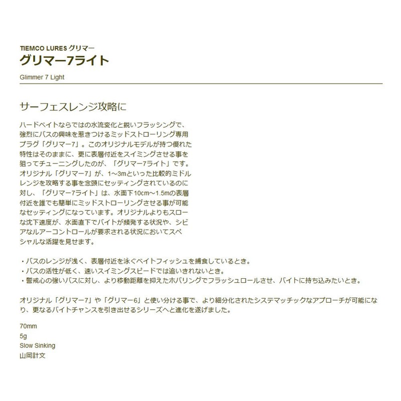 teximuko gurima- 7 Light Tiemco Glimmer 7 Light