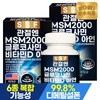 순수식품 관절 MSM 2000 글루코사민 비타민D 2박스(120정) / 비타민디 엠에스 Pure Foods Joint MSM 2000 Glucosamine Vitamin D 2 Boxes (120 Tablets) / Vitamin D MS
