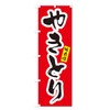 Yakitori Yakitori Nobori Flag (Regular 23.6 x 70.9 inches (60