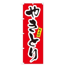 Yakitori Yakitori Nobori Flag (Regular 23.6 x 70.9 inches (60 x 180 cm), Left Chichi Standard, XNHT_AR Goods Pro / GoodsPro