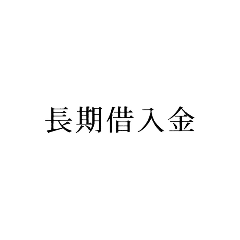 富士印 ゴム印 科目印 「長期借入金」 52-317