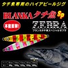 DUEL Yo-Zuri Jig (Hairtail): Blanker Hairfish SP, Zebra, 3.5 oz