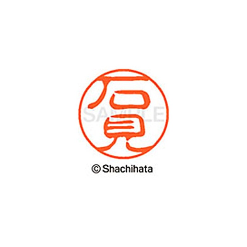 シャチハタ 印鑑 ハンコ ブラック11 XL-11 印面11ミリ 石見