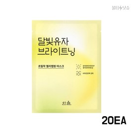 Hanyul Mask Pack Moonlight Citron Brightening Wrapping Mask Pack (20 packs) / 한율 마스크팩 달빛유자 브라이트닝 랩핑 마스크 팩 20개