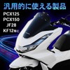 Meliore Universal Cowl Clip, Cowl Clip for Honda PCX125, JF28,