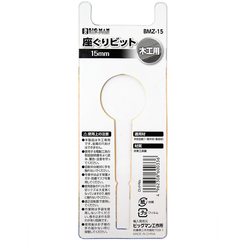 ビッグマン(Bigman) 六角軸座グリビット 15ミリ BMZ-15 木材 穴あけ 六角軸 電気ドリル インパクトドライバー