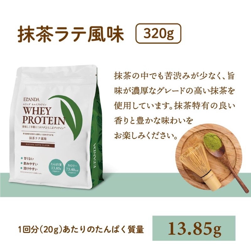 ELANDA(エランダ) 甘くないプロテイン 【抹茶ラテ風味 320g】 ホエイ 人工甘味料不使用 香料 着色料 無添加 飲みやすい