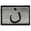 Anti-Isis Tactical Patch - Silver & Black
