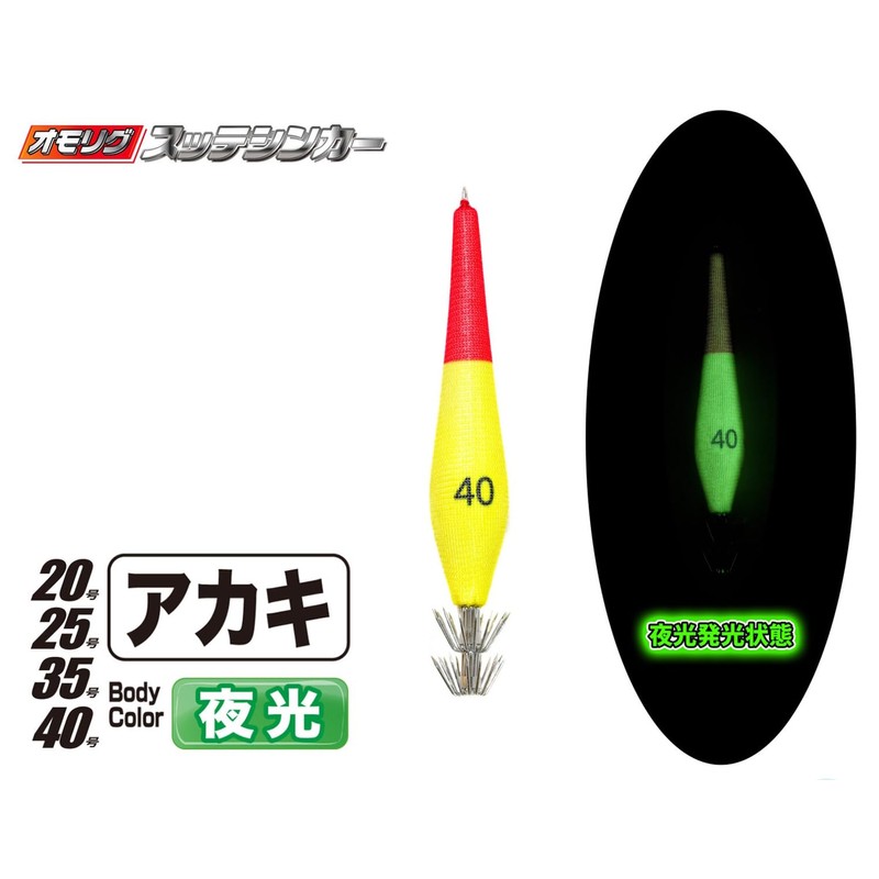 MARUSHINGYOGU Dragon Omorigu Sutte Sinker No. 40 Akaki (Luminous Light)