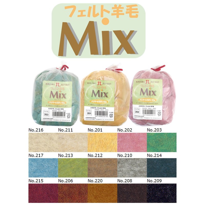 ハマナカ フェルト羊毛 ミックス 50g col.220 H440-002-220