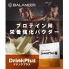 BALANCER バランサー ドリンクプラス 30杯分 165g 栄養パウダー プロテインや飲み物にプラス